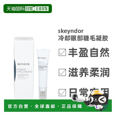欧洲直邮Skeyndor雪曼婷冷却眼部睫毛凝胶15 g丰盈自然滋养正品