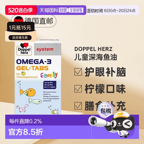 自营 Doppelherz德国双心儿童深海鱼油omega360粒DHA效期27年5月