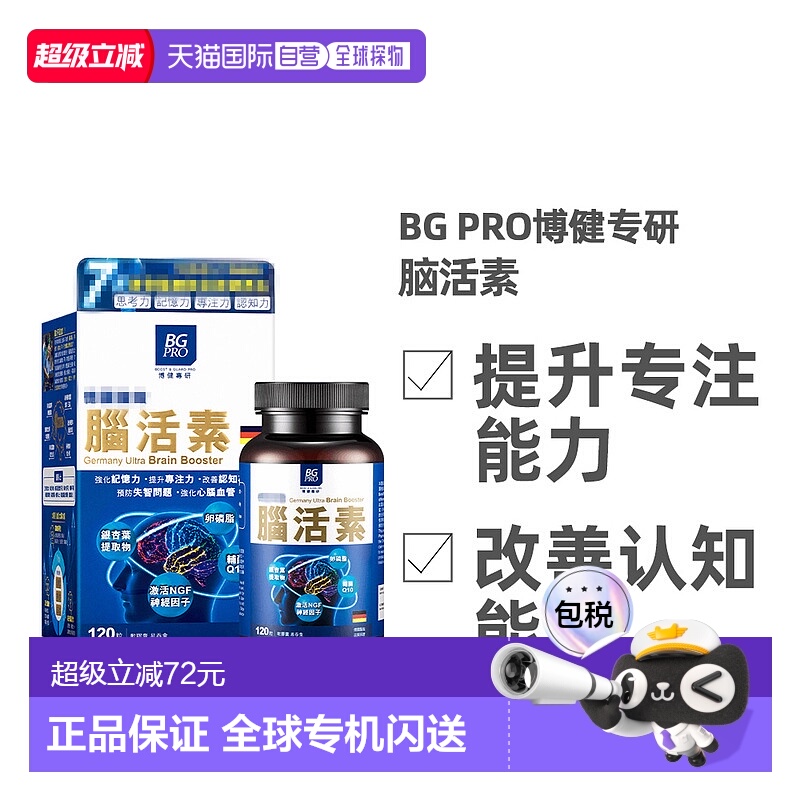 中国香港BG PRO博健专研德国脑活素补脑安神活脑疲劳120粒/盒新款
