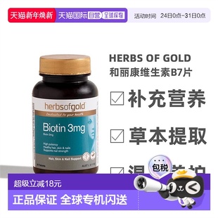 澳大利亚直邮Herbs Gold和丽康维生素B7护发养发强韧发丝60粒