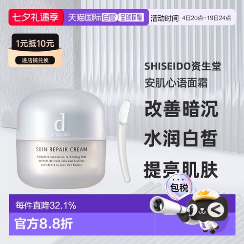 日本直邮Shiseido资生堂安肌心语粗糙对策修护面霜45g修护正品