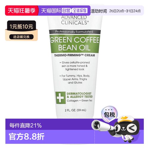 香港直邮Advanced Clinicals,生咖啡豆油，Thermo-Firming™ 正品