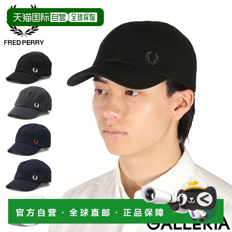 日本直邮Fred Perry Pique Classic Cap HW6726 男女士时尚休闲轻