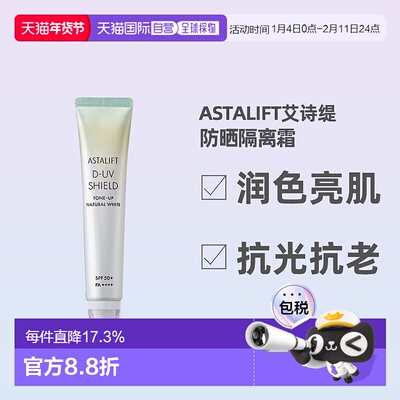 日潮跑腿ASTALIFT艾诗缇亮肌隔离防晒美容液30g防晒隔离霜正品