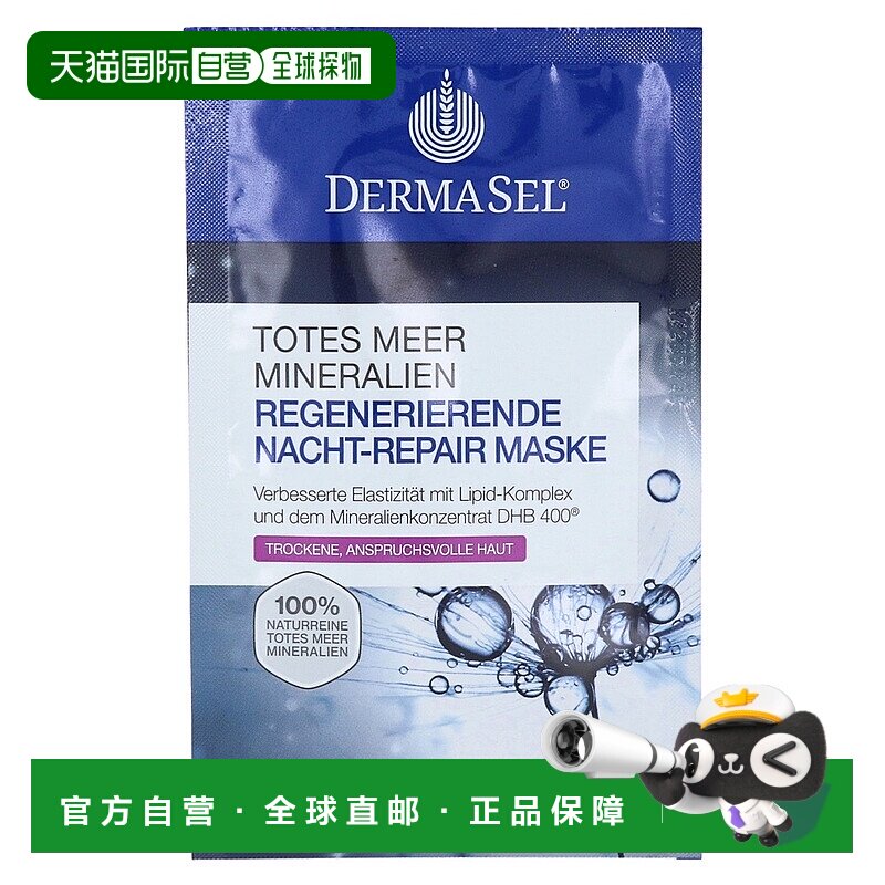 欧洲直邮德国药房DERMASEL死海海盐夜间修复再生面膜12ml干性肤质