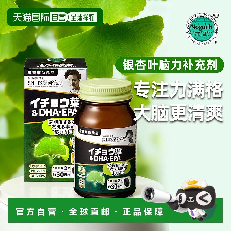 日本直邮野口医学 银杏叶和DHA、EPA 60粒膳食营养补充剂正品,保健食品/膳食营养补充食品,鱼油/深海鱼油,淘宝优惠券,粉丝福利购,淘宝优惠卷