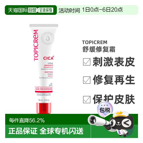 欧洲直邮Topicrem特碧润Cica舒缓修复霜100ml刺激表皮修复再正品