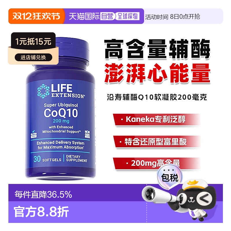 香港直邮沿寿life extension泛醇辅酶q10还原型胶囊效期2026/7/1