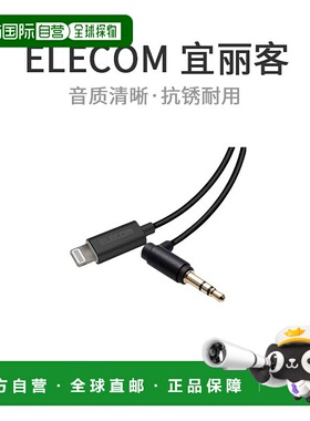 【日本直邮】ELECOM宜丽客音频电缆1mAUX转换电缆兼容iPhone/iPad
