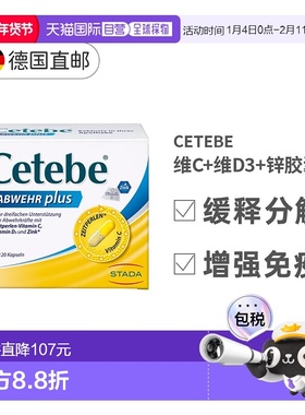 欧洲直邮Stada Cetebe维生素c+维D3+锌缓释分解胶囊120粒免疫提高