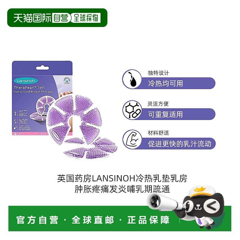 欧洲直邮lansinoh冷热乳垫乳房肿胀疼痛发炎哺乳期疏通乳房 2只
