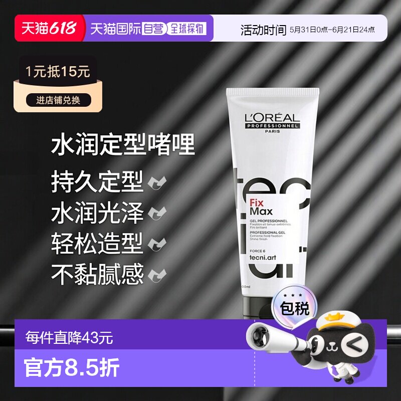 欧洲直邮L'Oreal/欧莱雅2025新品特立雅水润强力持久定型啫喱正品