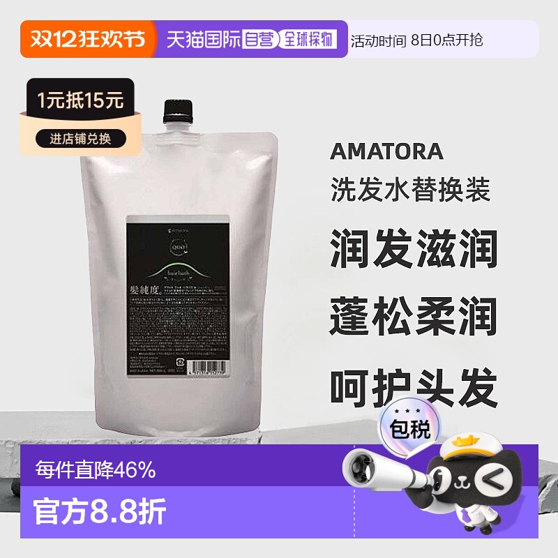 日本直邮Amatora洗发水替换装丰盈染发烫发护理修复滋养受损正品