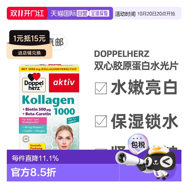 欧洲直邮标题德国双心Doppelherz胶原蛋白维C滋养皮肤水光片100粒