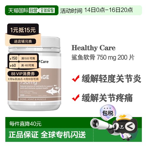 澳大利亚直邮Healthy Care澳世康鲨鱼软骨缓解疼痛补钙营养200粒