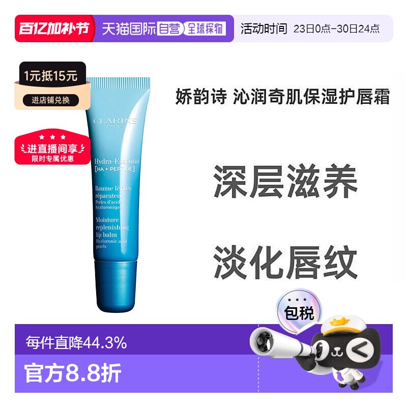 欧洲直邮Clarins娇韵诗女士恒润奇肌护唇膏15ml正品护唇霜润唇膏