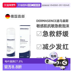 欧洲直邮德国Dermasence迪马森斯敏感肌抗敏氧化锌急救泡沫50ml