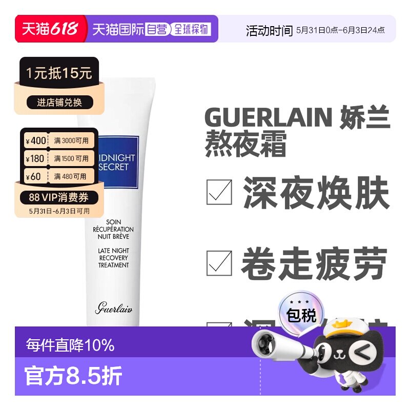 香港直邮Guerlain 娇兰 熬夜霜 15ml正品