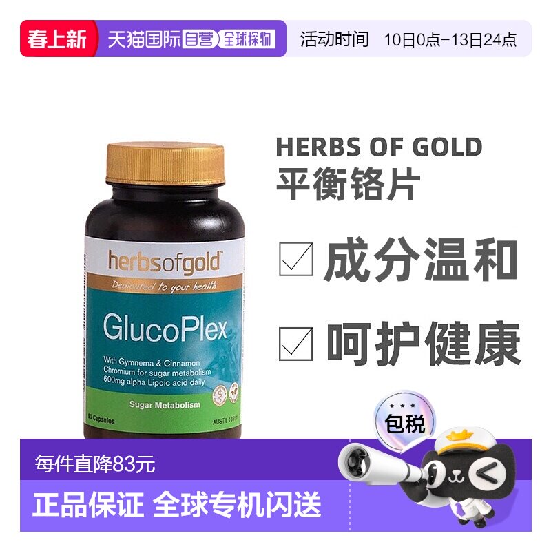 澳大利亚直邮Herbs Of Gold和丽康口服胰岛素呵护健康铬片60粒