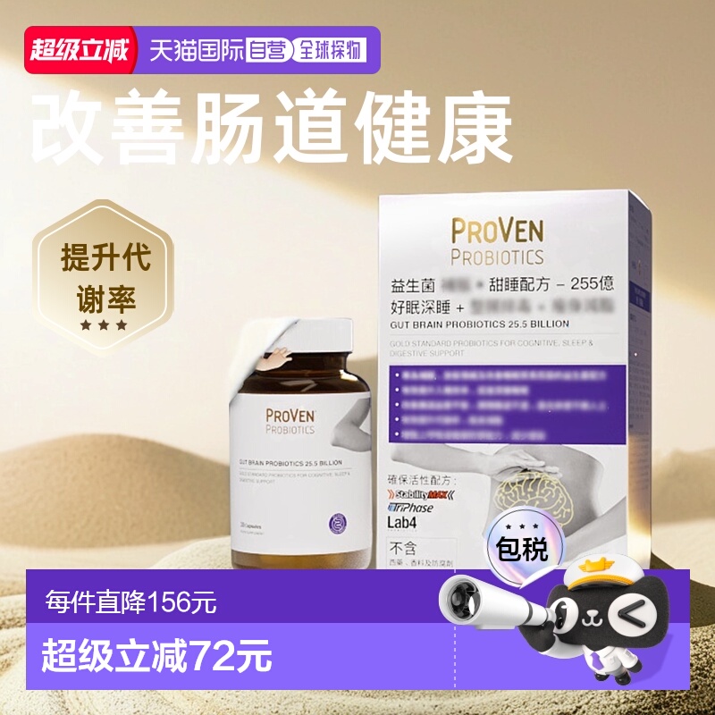 香港益生菌PROVEN深度睡眠