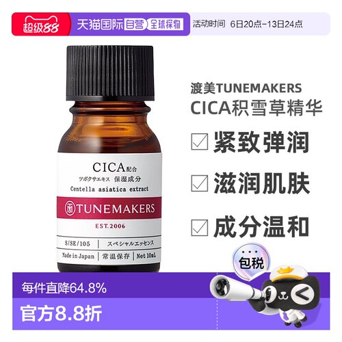 日潮跑腿渡美TUNEMAKERS CICA积雪草精华10ml自购买日起3年有效