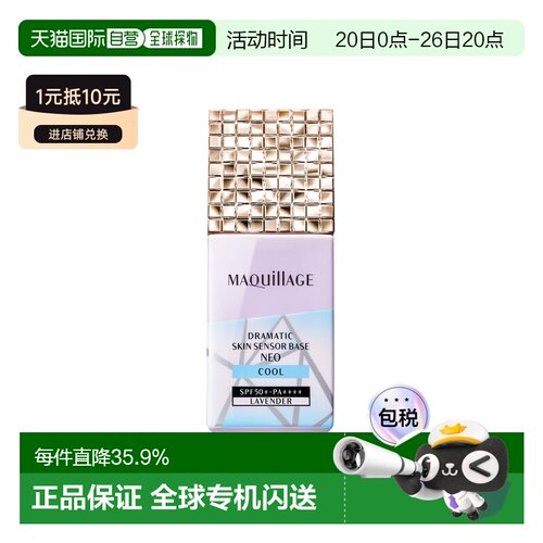 日本直邮MAQuillAGE 心机隔离妆前乳 25ml正品资生堂