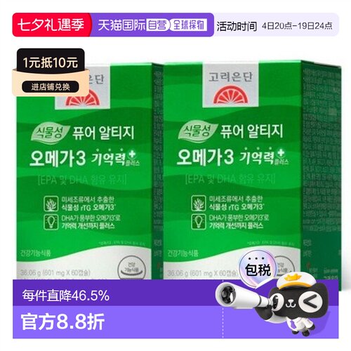 韩国直邮高丽银丹植物成分EPA/DHAOMEGA3补充记忆力60粒*2盒
