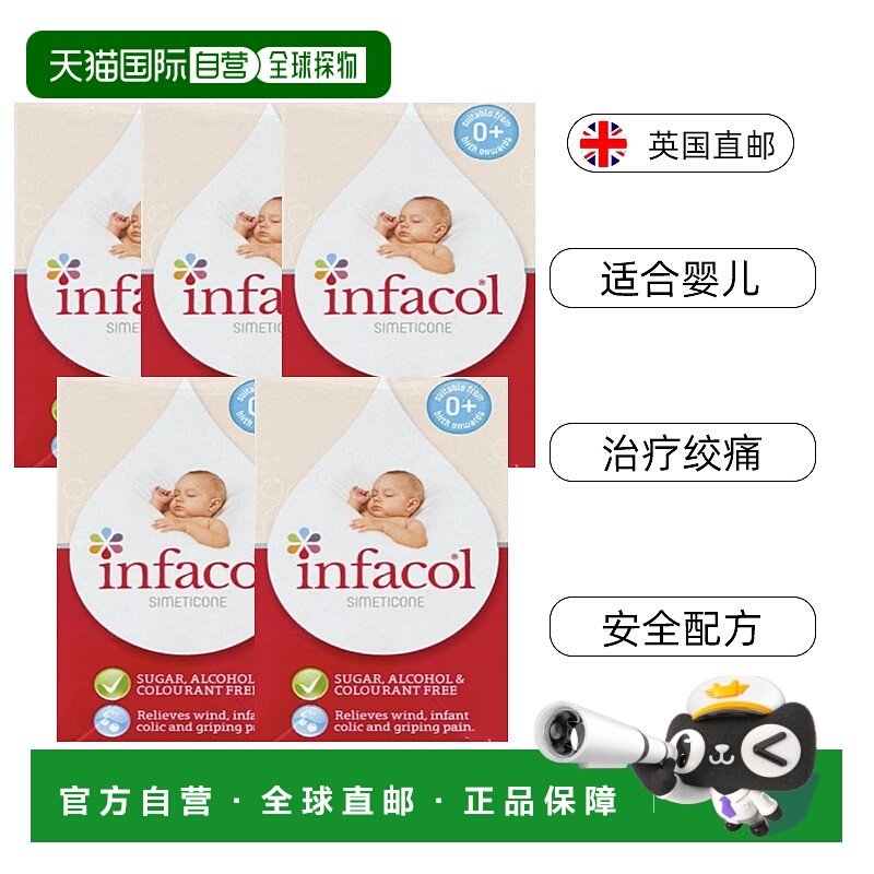 欧洲直邮英国infacol西甲硅油新生婴幼儿肠绞痛宝宝胀气55ml*5