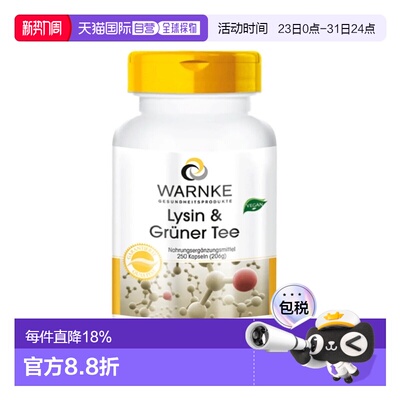 欧洲直邮Warnke德国赖氨酸茶多酚胶囊250粒绿茶提取物EGCG儿茶素