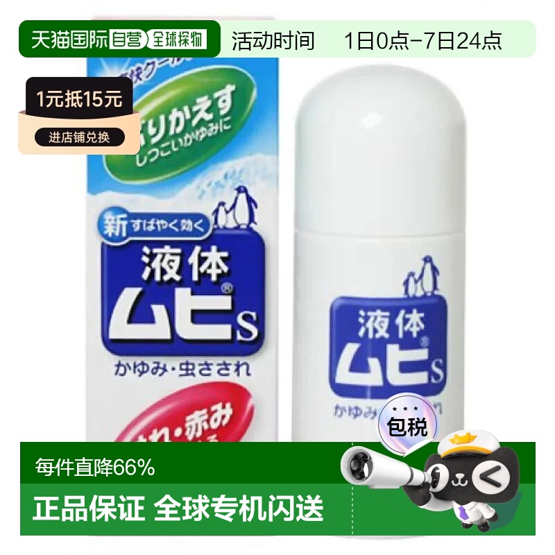 日本直邮日本直邮MUHI池田模范堂无比滴驱蚊虫叮咬止痒消肿液