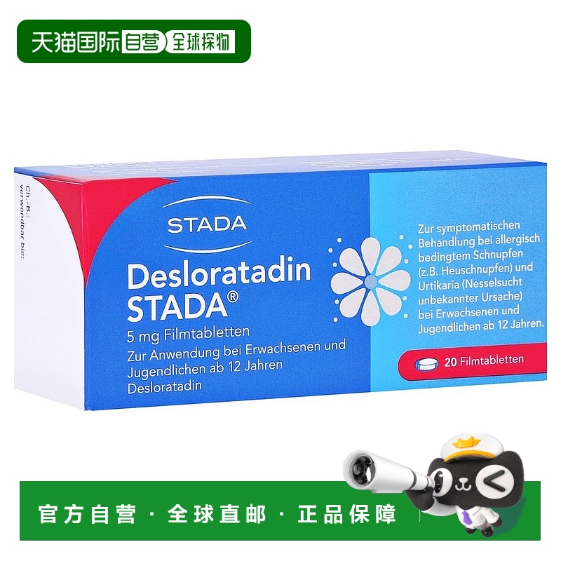 欧洲直邮德国药房Stada地氯雷他定花粉过敏荨麻疹片20粒