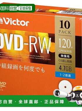 【日本直邮】Victor DVD-RW刻录盘 单面1层/1-2倍速/10张 VHW12NP