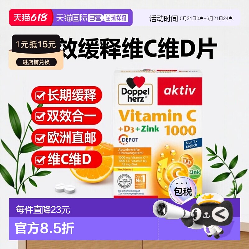 欧洲直邮德国双心Doppelherz补vc+vd片维C1000+维D3长效缓释片30