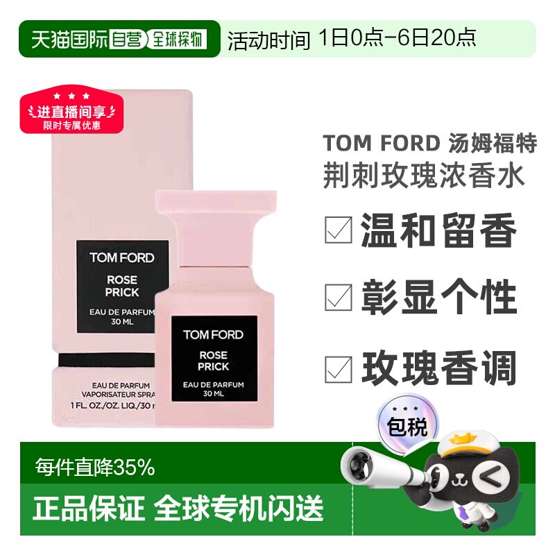 TomFord汤姆福特荆刺玫瑰EDP香水30/50/100ml持久新款正品图片