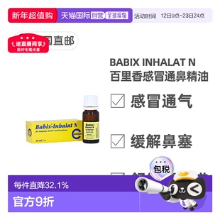 欧洲直邮德国药房Babix百里香感冒通鼻精油10ml舒缓鼻塞感冒通气