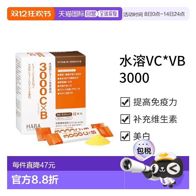 日本直邮【日本直邮】HABA水溶VC*VB3000 30条新款维生素