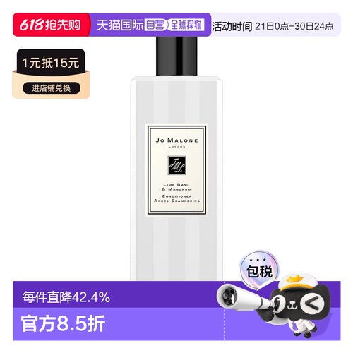 欧洲直邮Jo Malone祖玛珑青柠罗勒与柑橘250ml护理正品护发素