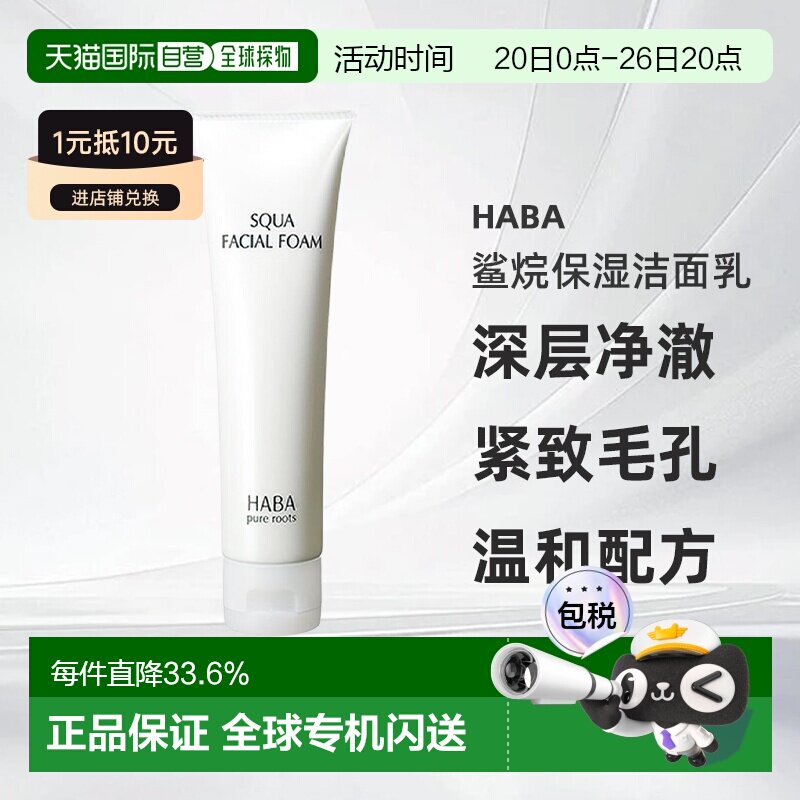 日本直邮HABA鲨烷保湿洁面乳100g正品