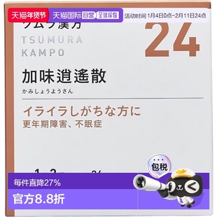 日本直邮津村汉方 加味逍遥散24 汉方药潮热更年期月经不调48包
