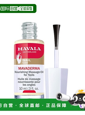欧洲直邮Mavala指甲精华10ml滋润补水健康护理光滑水润温和细腻
