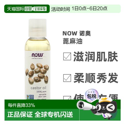 香港直邮Now Foods诺奥蓖麻油滋润保湿肌肤柔顺秀发118ml正品