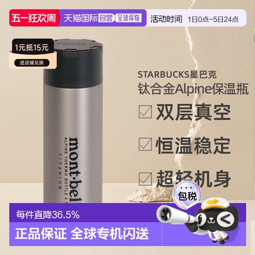 日潮跑腿Montbell蒙贝欧Alpine钛合金保温瓶水杯0.75L 1134201