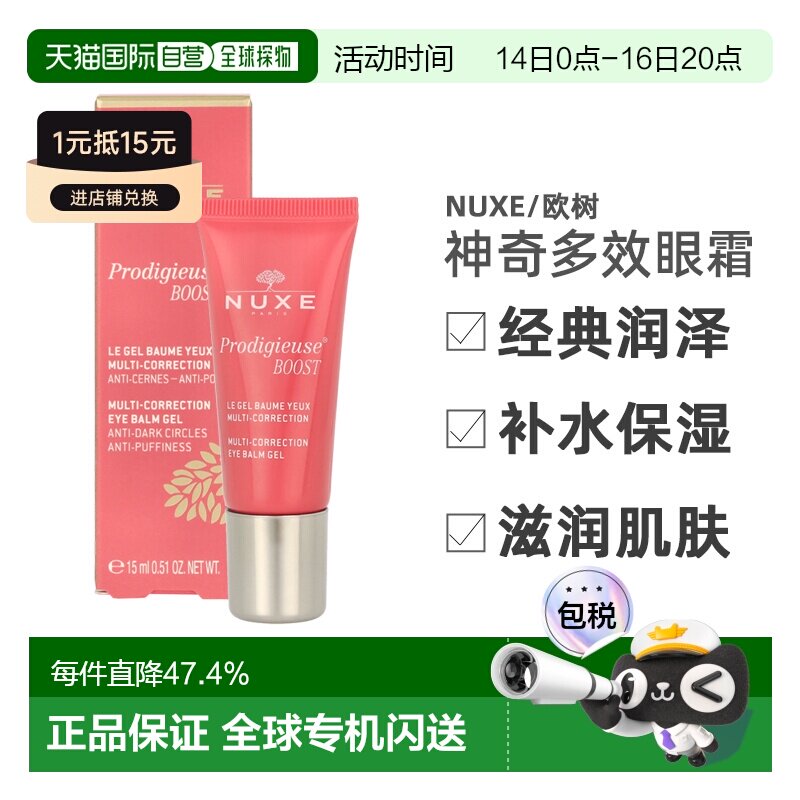 欧洲直邮nuxe抗皱补水神奇多效眼霜15ml睡莲精华淡化黑正品欧树图片