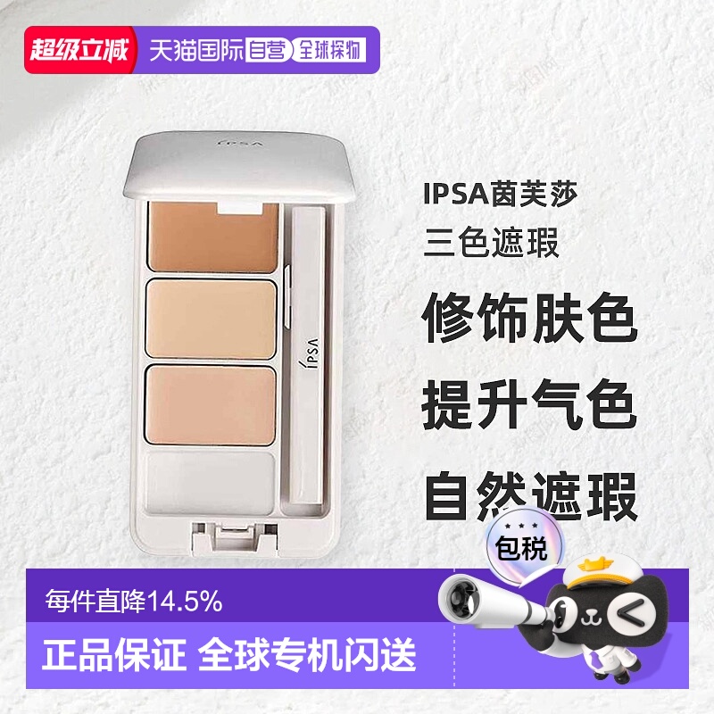 香港直邮IPSA茵芙莎三色遮瑕SPF25PA+++修饰肤4.5g效期至26年8月