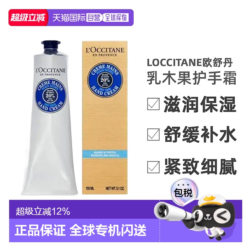 香港直邮Loccitane欧舒丹乳木果护手霜滋润保湿留香150ml有盒正品