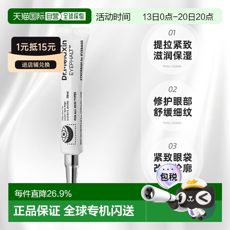 韩国直邮Dr.Melaxin 紧致淡化眼周细纹抗皱眼霜 10ml正品