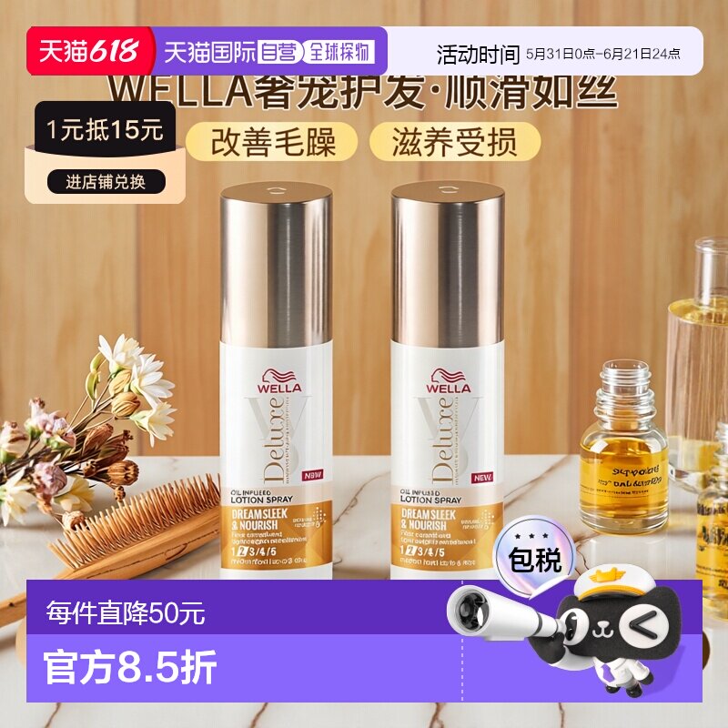 欧洲直邮WELLA护发剂改善毛躁干枯头发损伤顺滑润发滋养头发喷雾