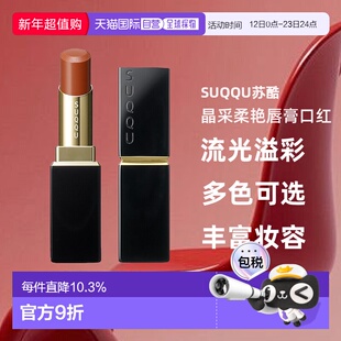日本直邮suqqu新品晶采柔艳唇膏口红3.7g03恋紬 -KOITSUMUGI正品