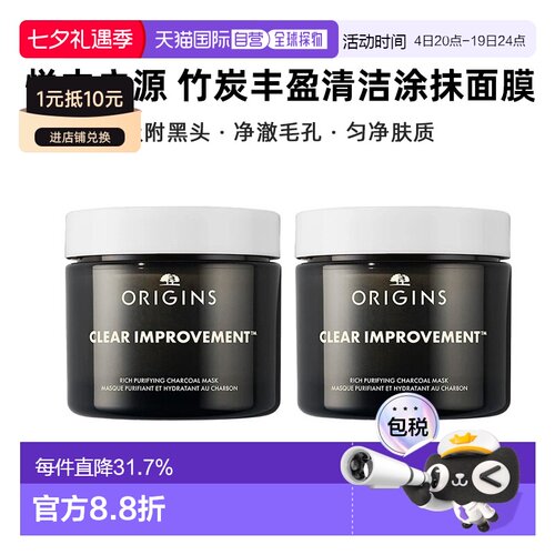 欧洲直邮Origins悦木之源 竹炭丰盈清洁涂抹面膜75mlx2 告白正品