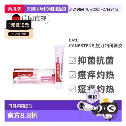 Canesten凯妮汀妇科凝胶霉菌瘙痒女性阴道炎私处软膏20g